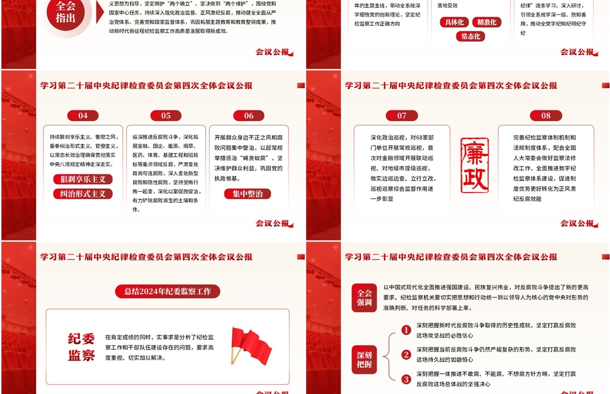 红色简约风二十届中央纪委四次全会PPT模板