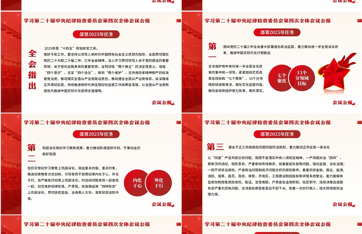 红色简约风二十届中央纪委四次全会PPT模板