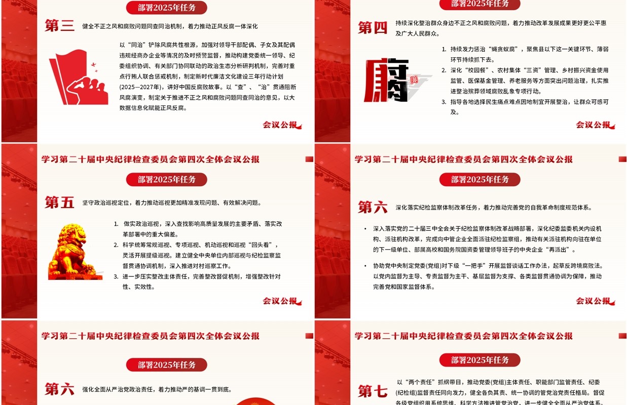 红色简约风二十届中央纪委四次全会PPT模板