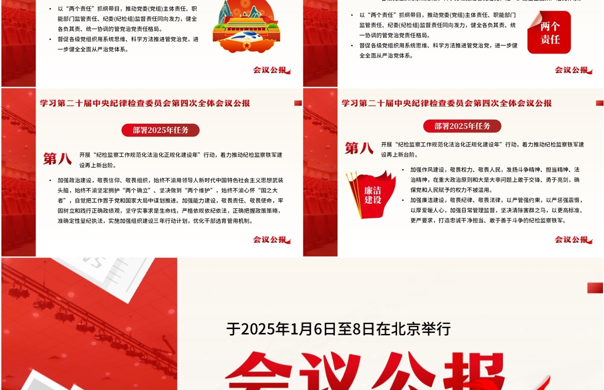红色简约风二十届中央纪委四次全会PPT模板