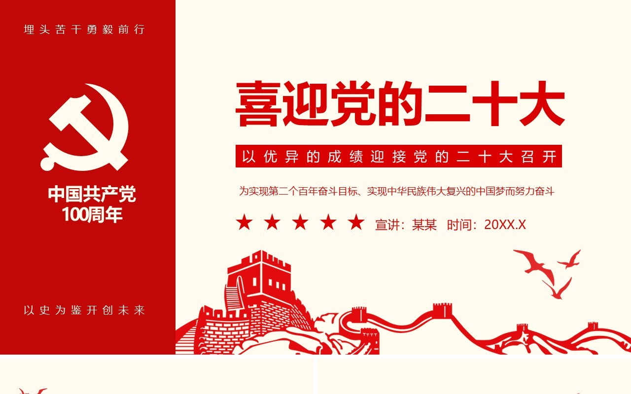 以优异的成绩喜迎党的二十大召开动态PPT模板