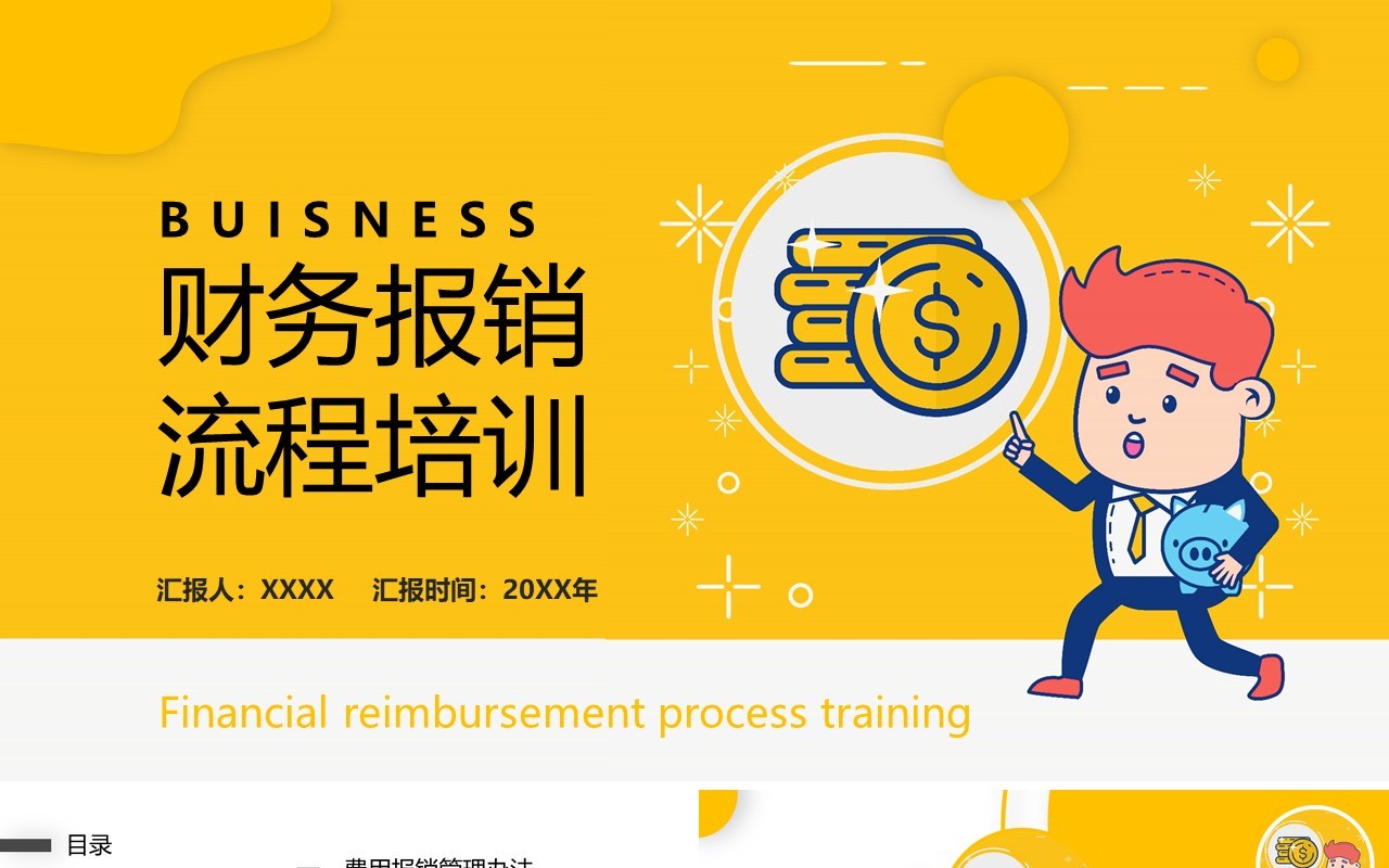 黄色简洁公司财务报销流程培训课件PPT模板