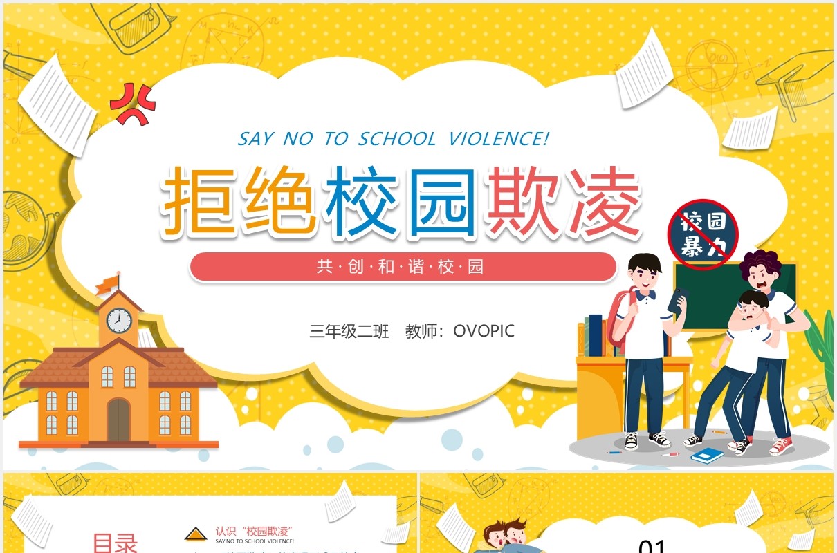 卡通学校教育拒绝校园欺凌暴力共创和谐校园动态PPT模板