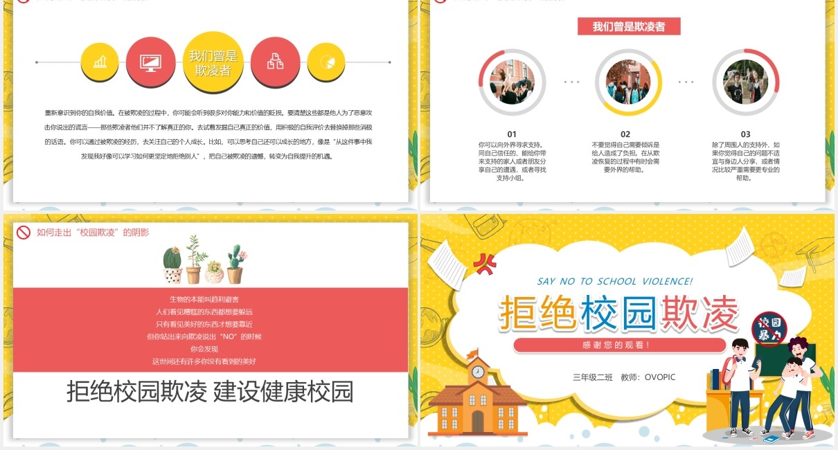 卡通学校教育拒绝校园欺凌暴力共创和谐校园动态PPT模板