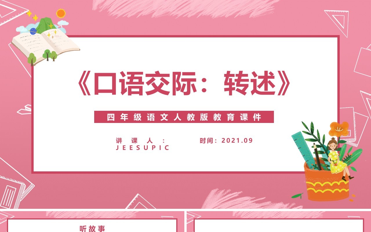 部编版四年级语文下册转述课件PPT模板