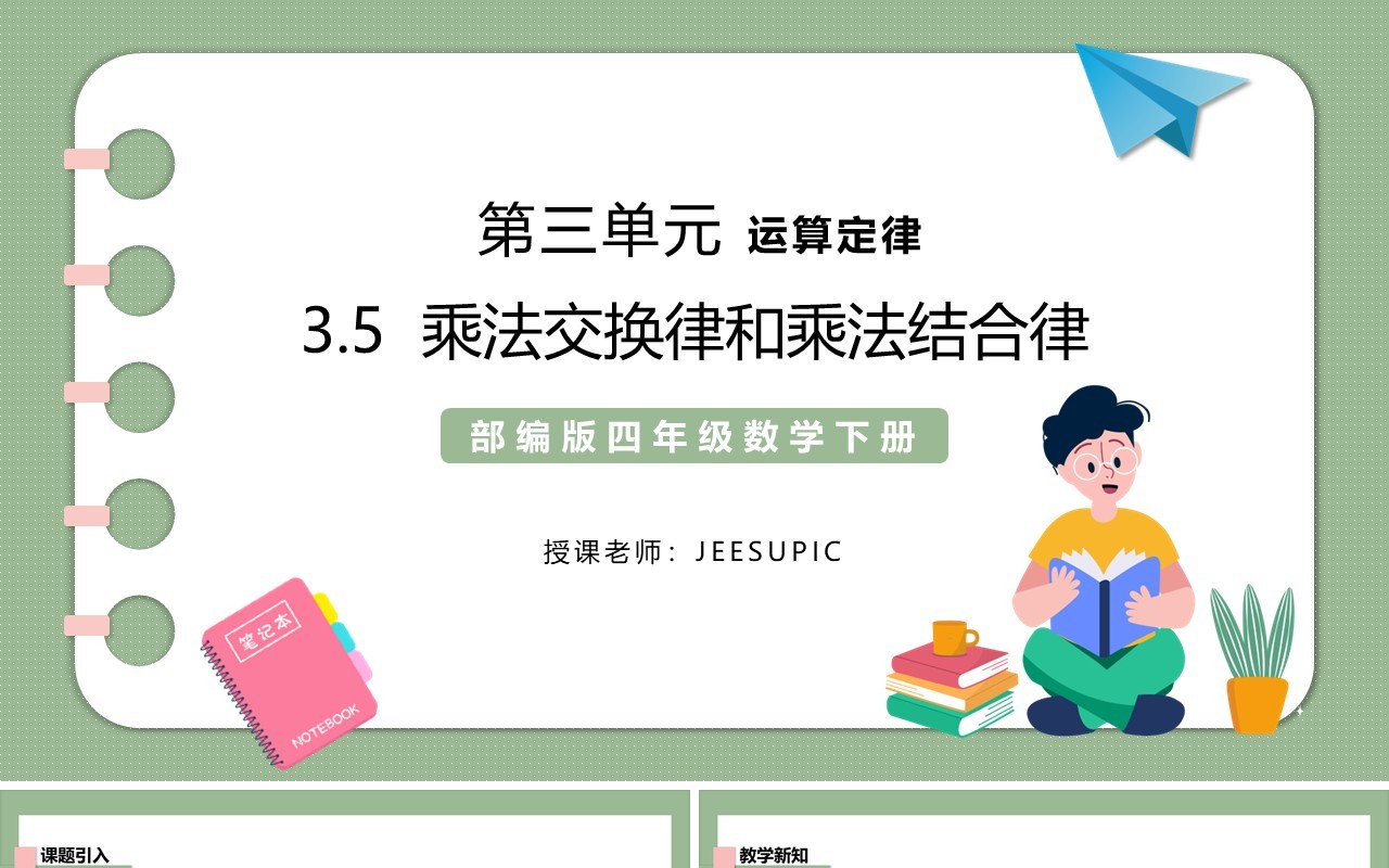 部编版四年级数学下册乘法交换律和乘法结合律课件PPT模板