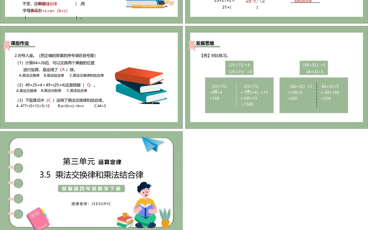 部编版四年级数学下册乘法交换律和乘法结合律课件PPT模板