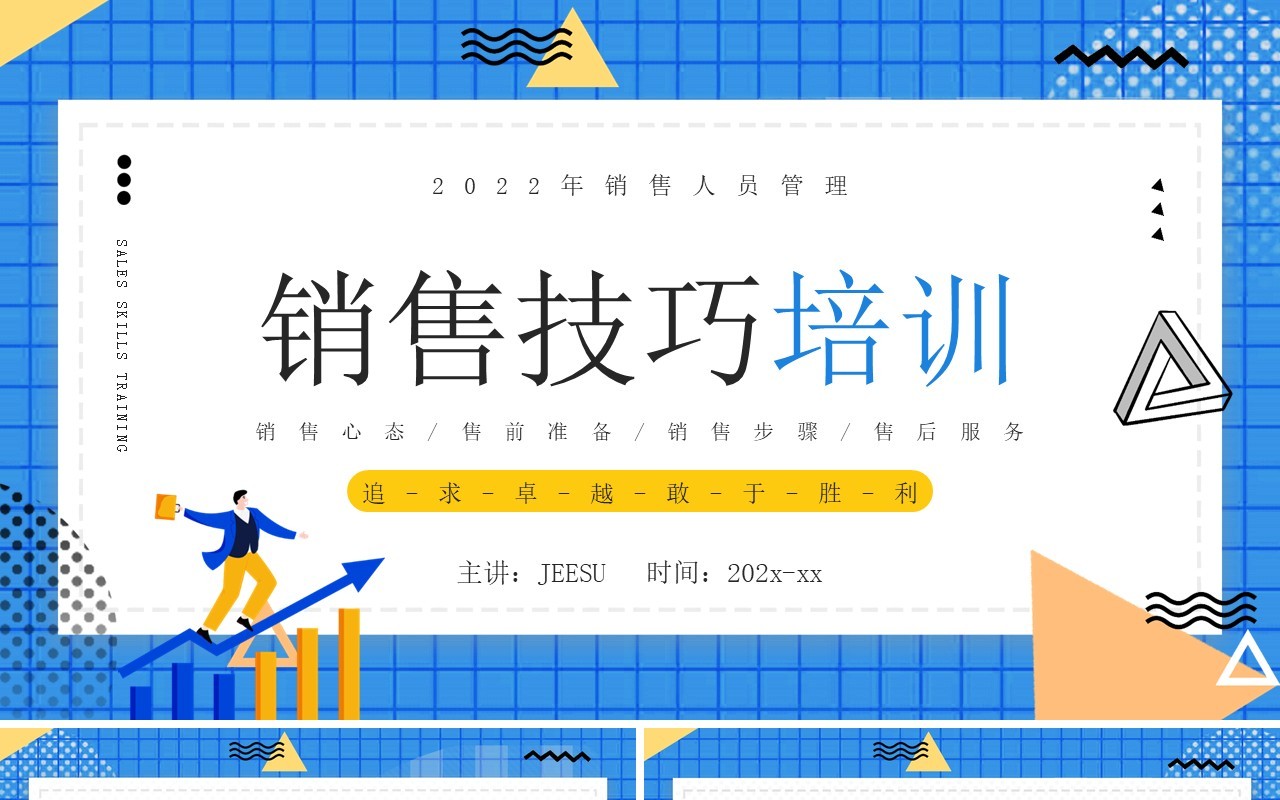 蓝色卡通风销售技巧培训PPT模板