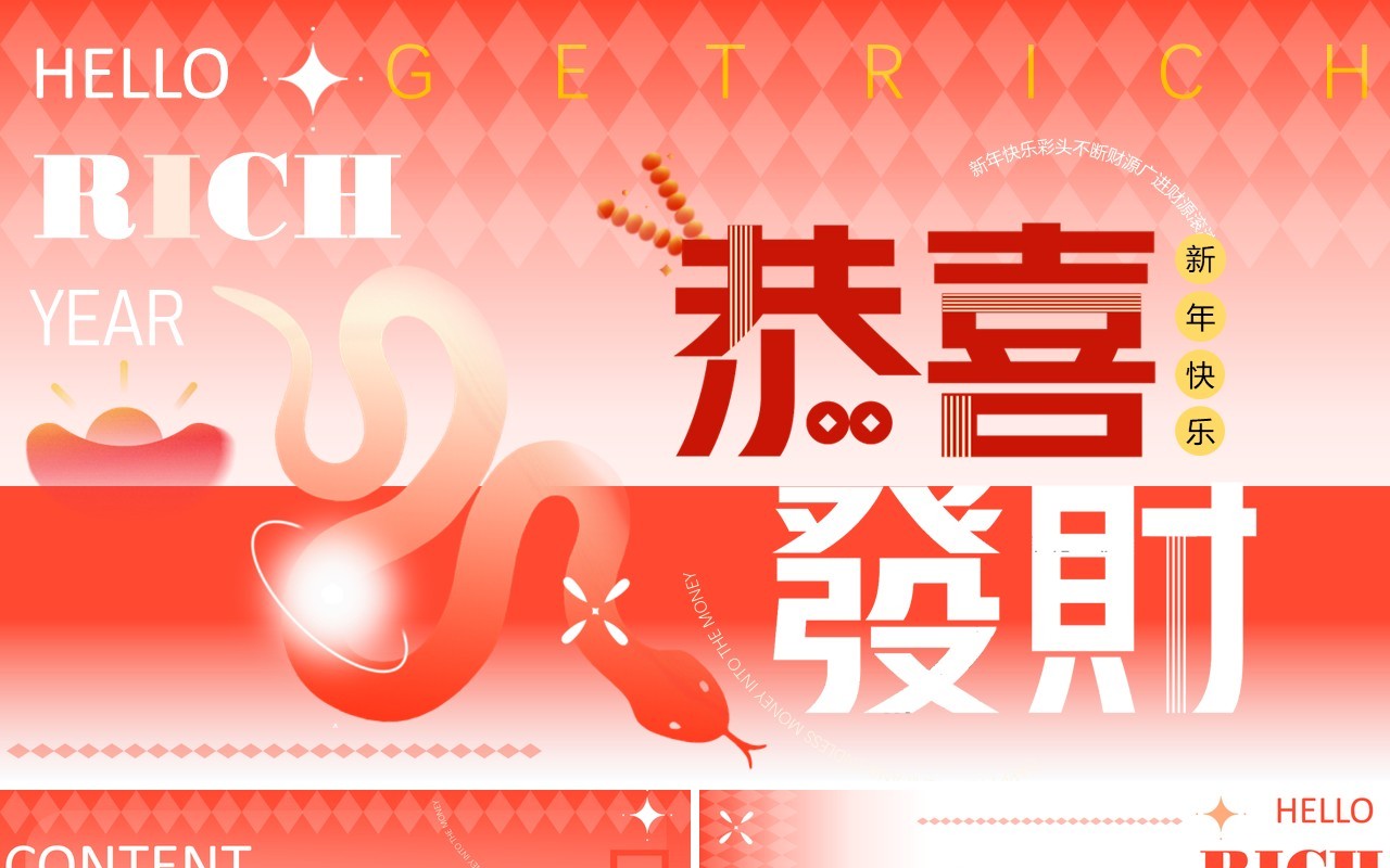 红色创意弥散风2025蛇年恭喜发财PPT模版