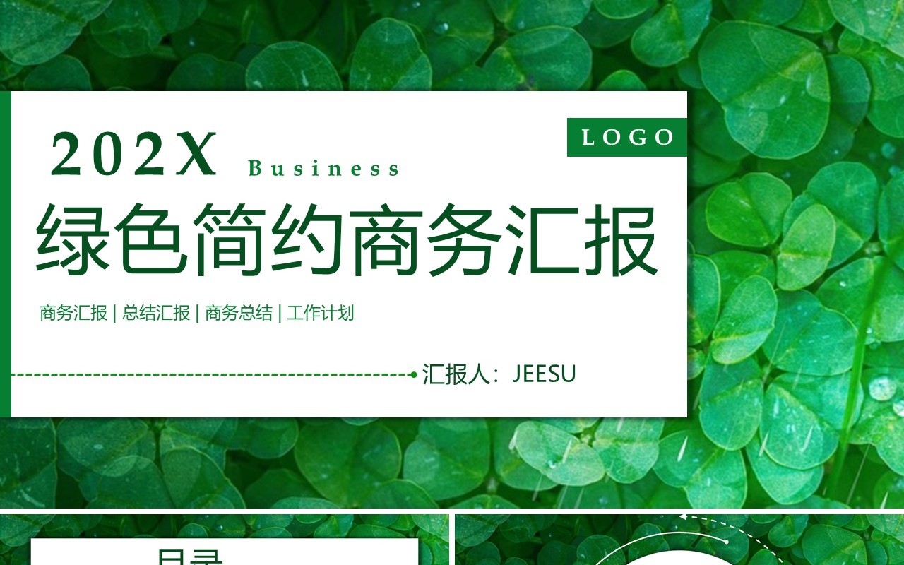 绿色植物清新风工作总结汇报PPT模板