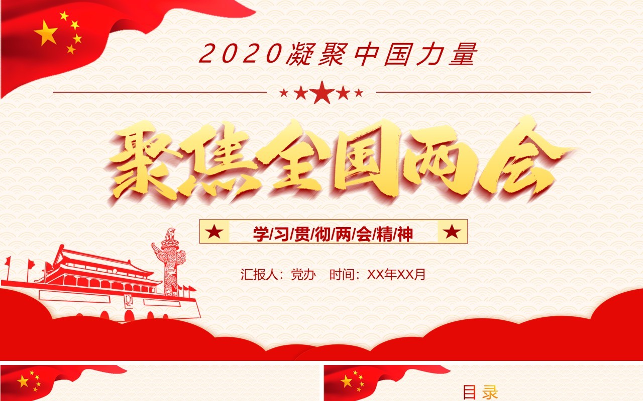 聚焦全国两会学习政府工作报告内容解读PPT模板