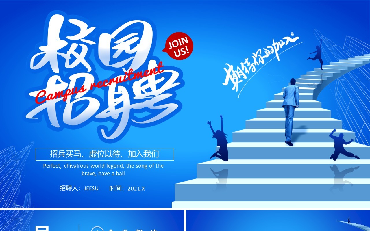 蓝色简约风校园招聘宣讲会通用PPT模板
