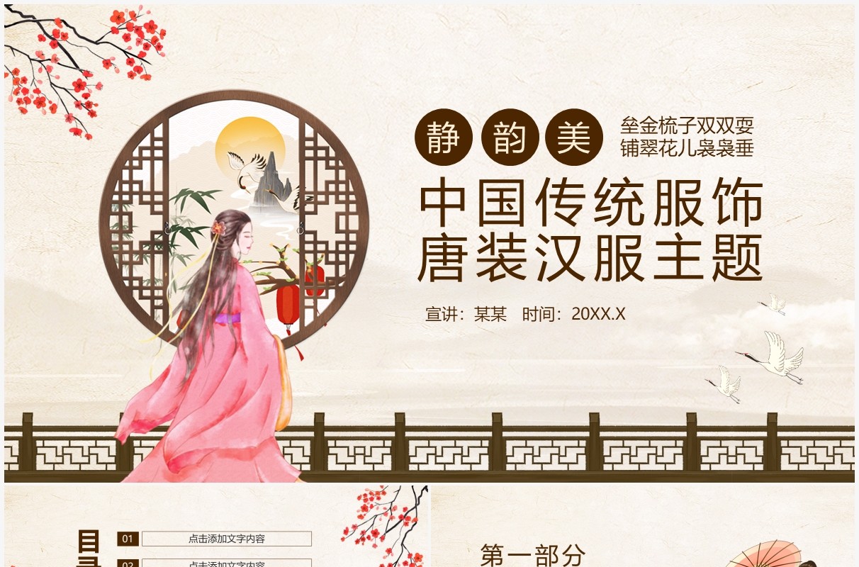 中国传统服饰唐装汉服主题动态PPT模板