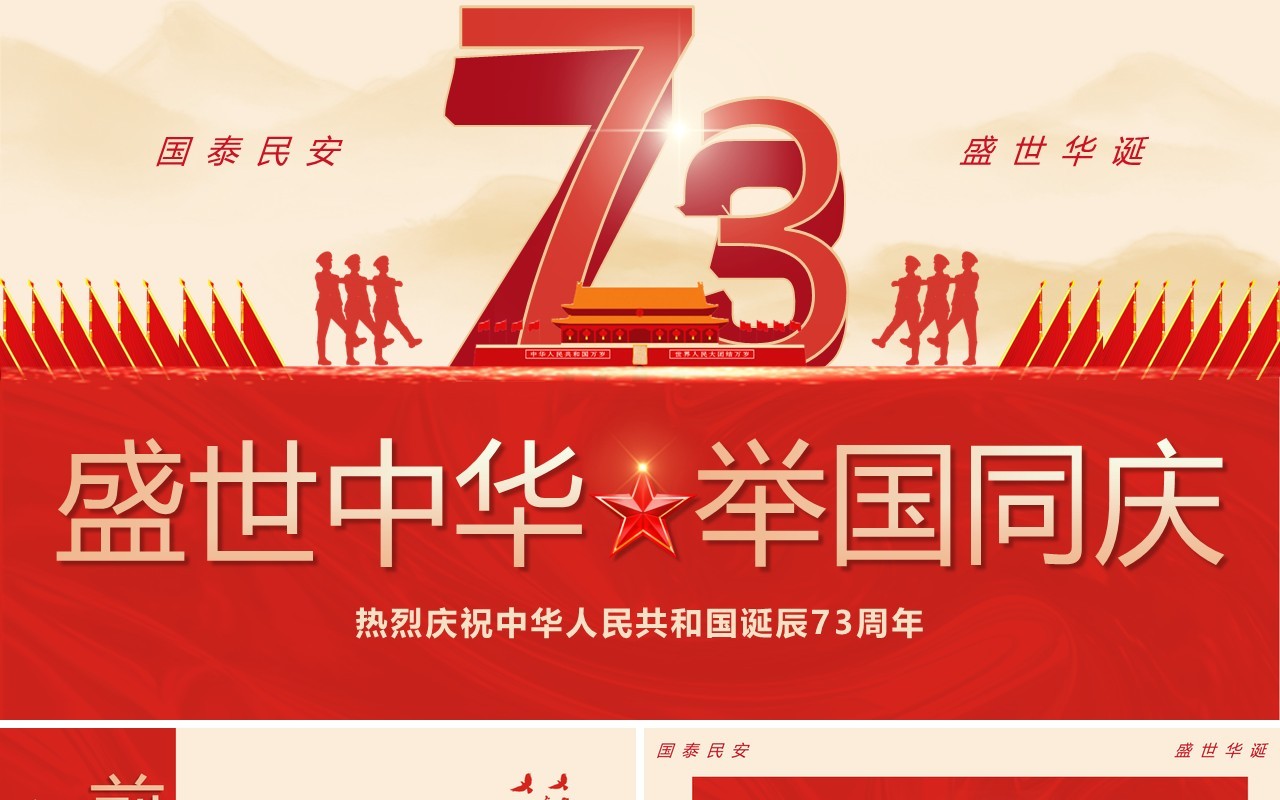 红色党政风盛世中华举国同庆