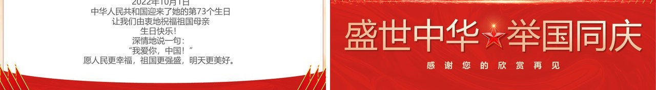 红色党政风盛世中华举国同庆