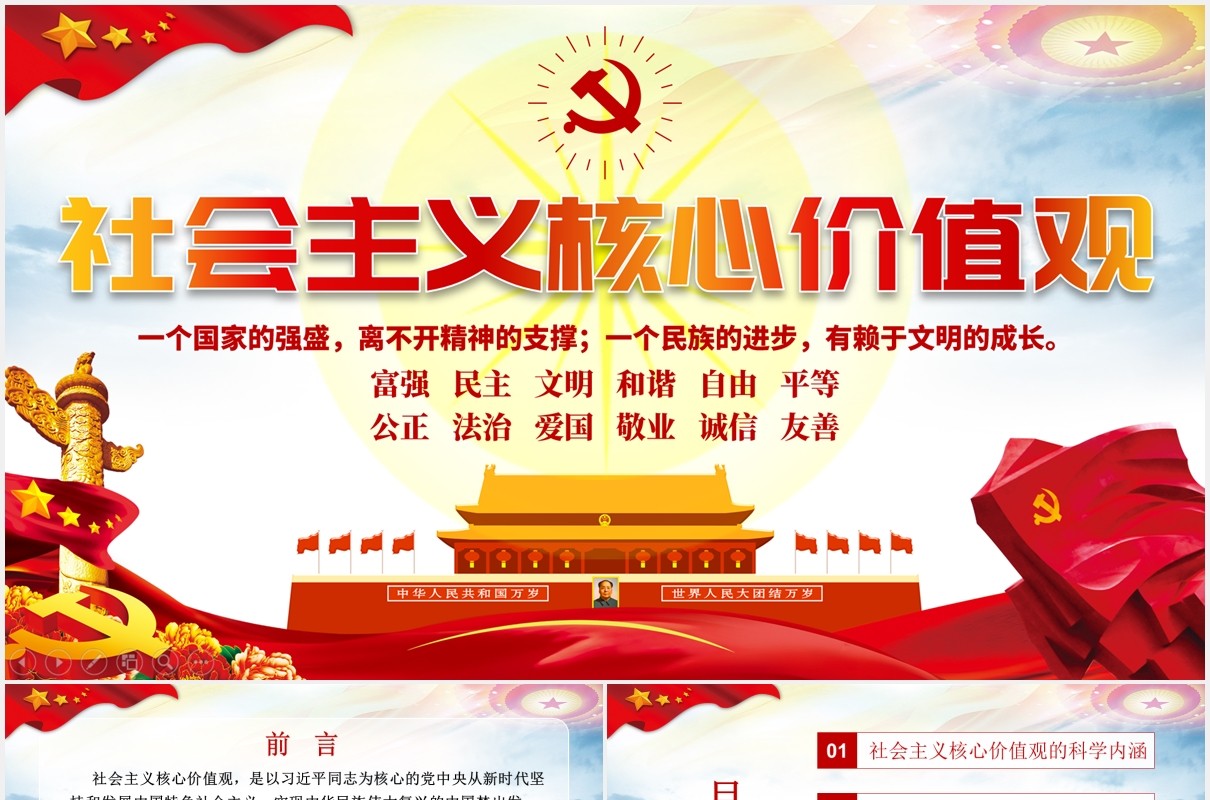 不忘初心学习贯彻社会主义核心价值观党建PPT模板
