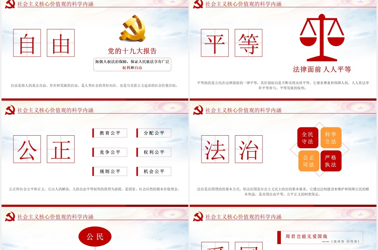 不忘初心学习贯彻社会主义核心价值观党建PPT模板