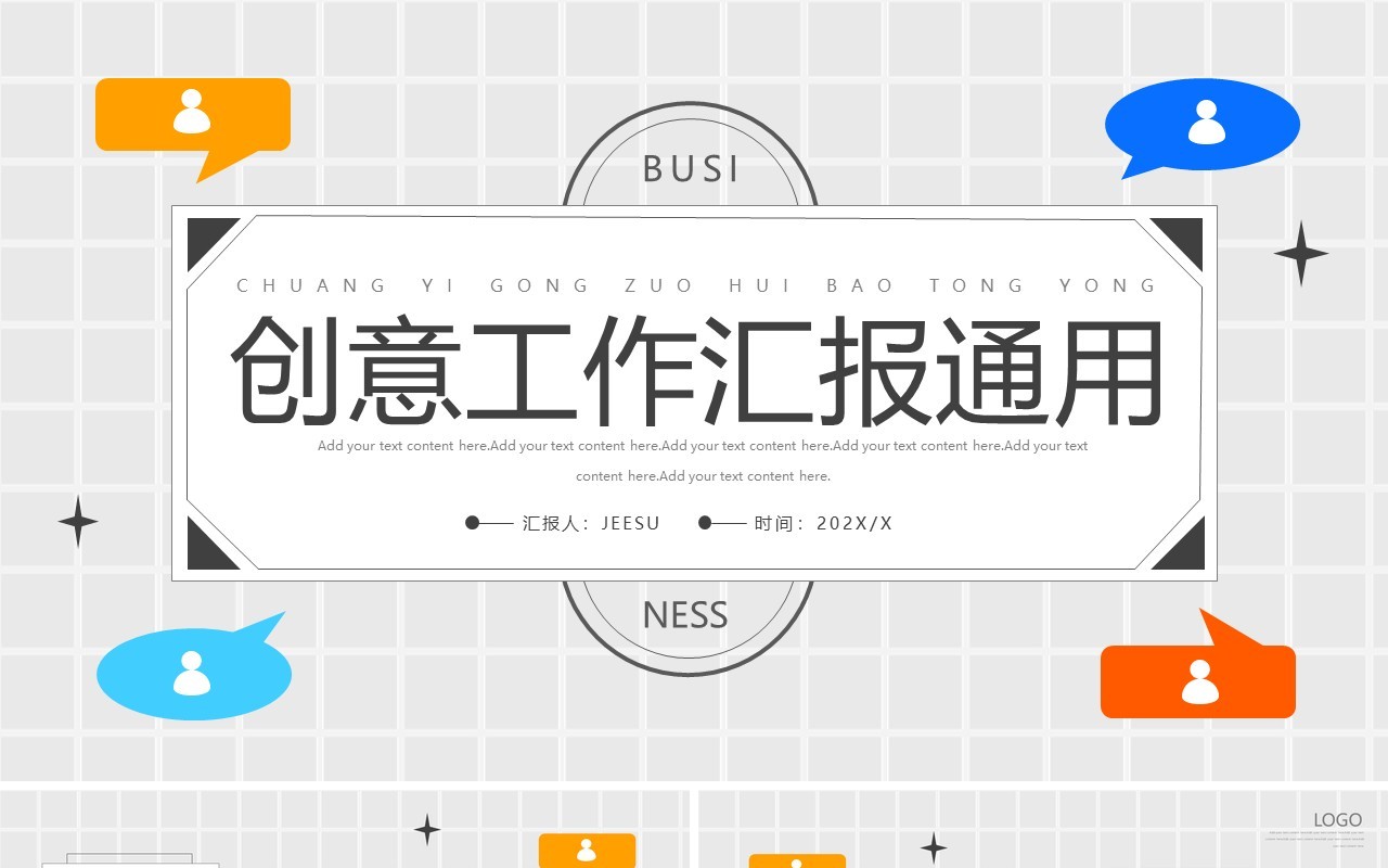 灰色创意对话框工作汇报PPT通用模板