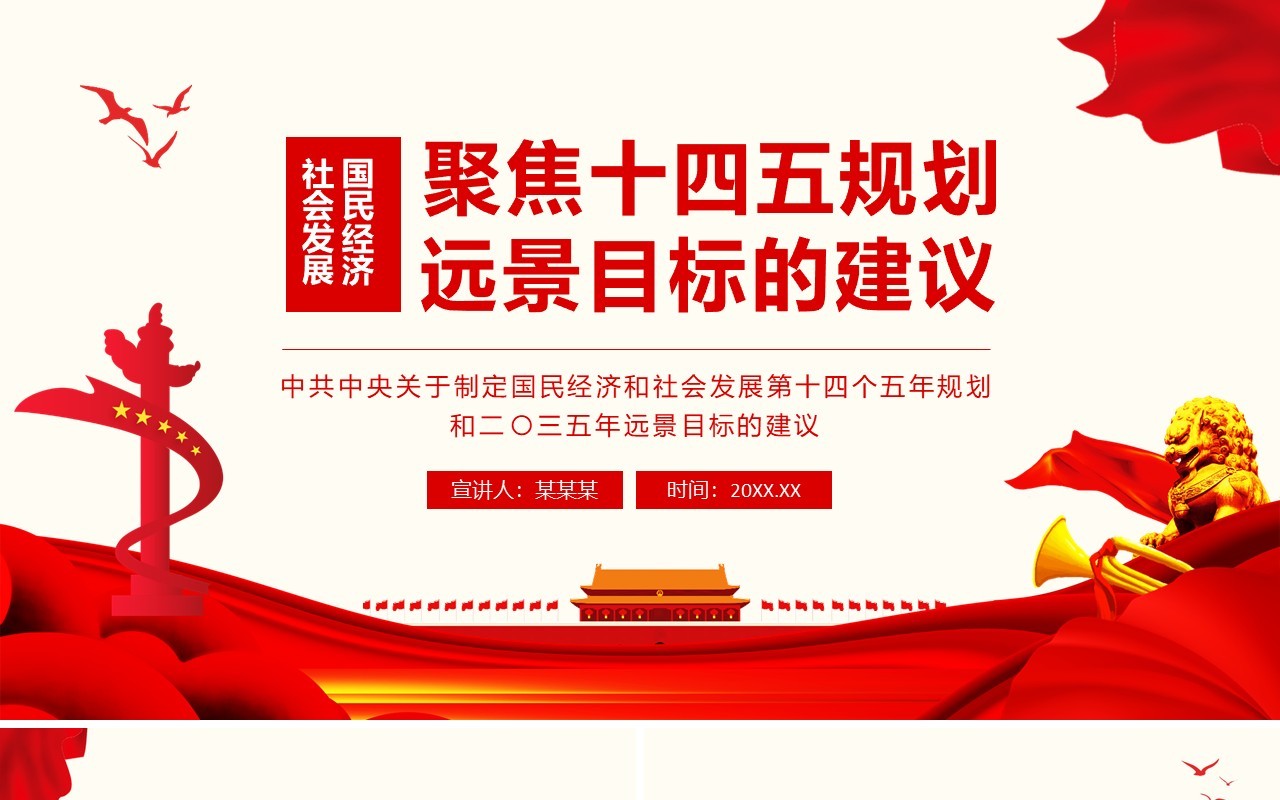中共中央关于制定国民经济和社会发展第十四个五年规划和二〇三五年远景目标的建议动态PPT模板