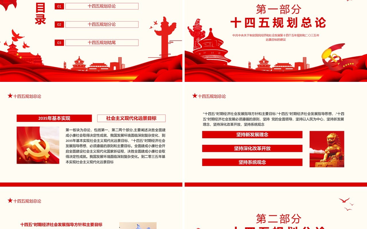中共中央关于制定国民经济和社会发展第十四个五年规划和二〇三五年远景目标的建议动态PPT模板
