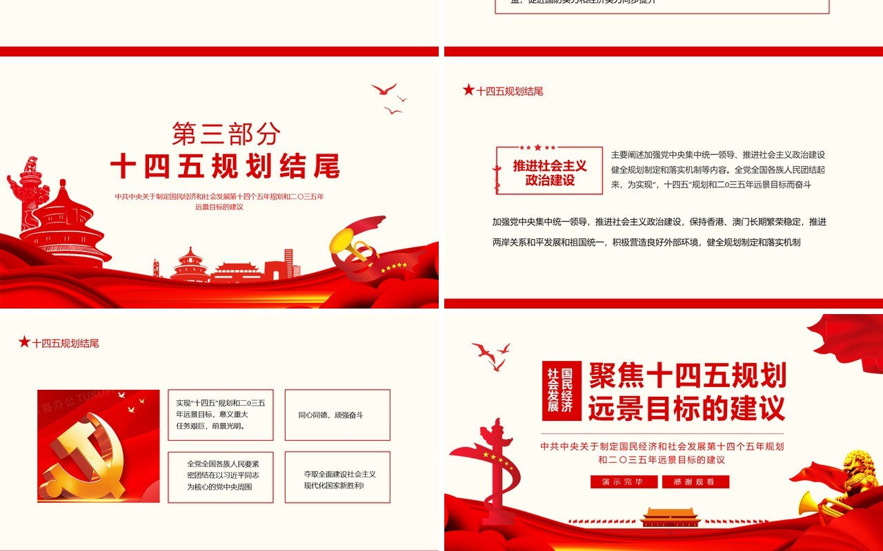 中共中央关于制定国民经济和社会发展第十四个五年规划和二〇三五年远景目标的建议动态PPT模板