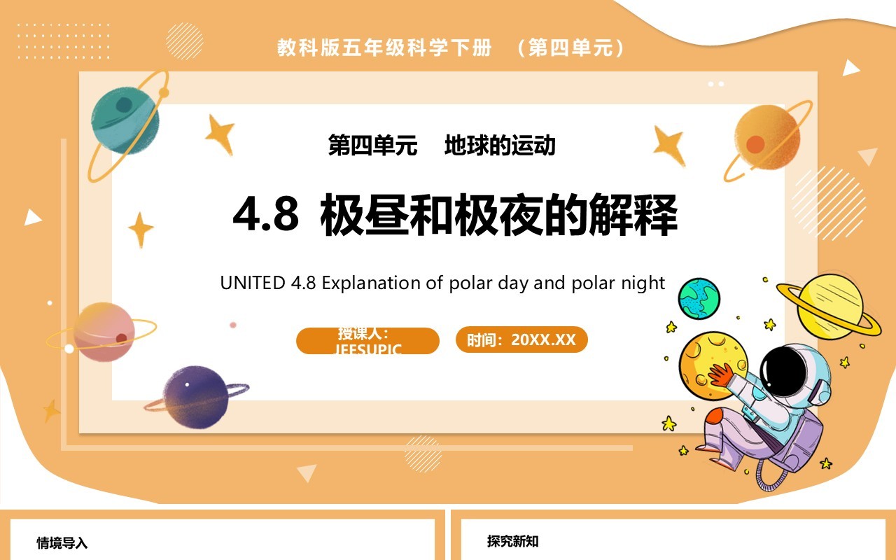 教科版五年级科学下册极昼和极夜的解释课件PPT模板
