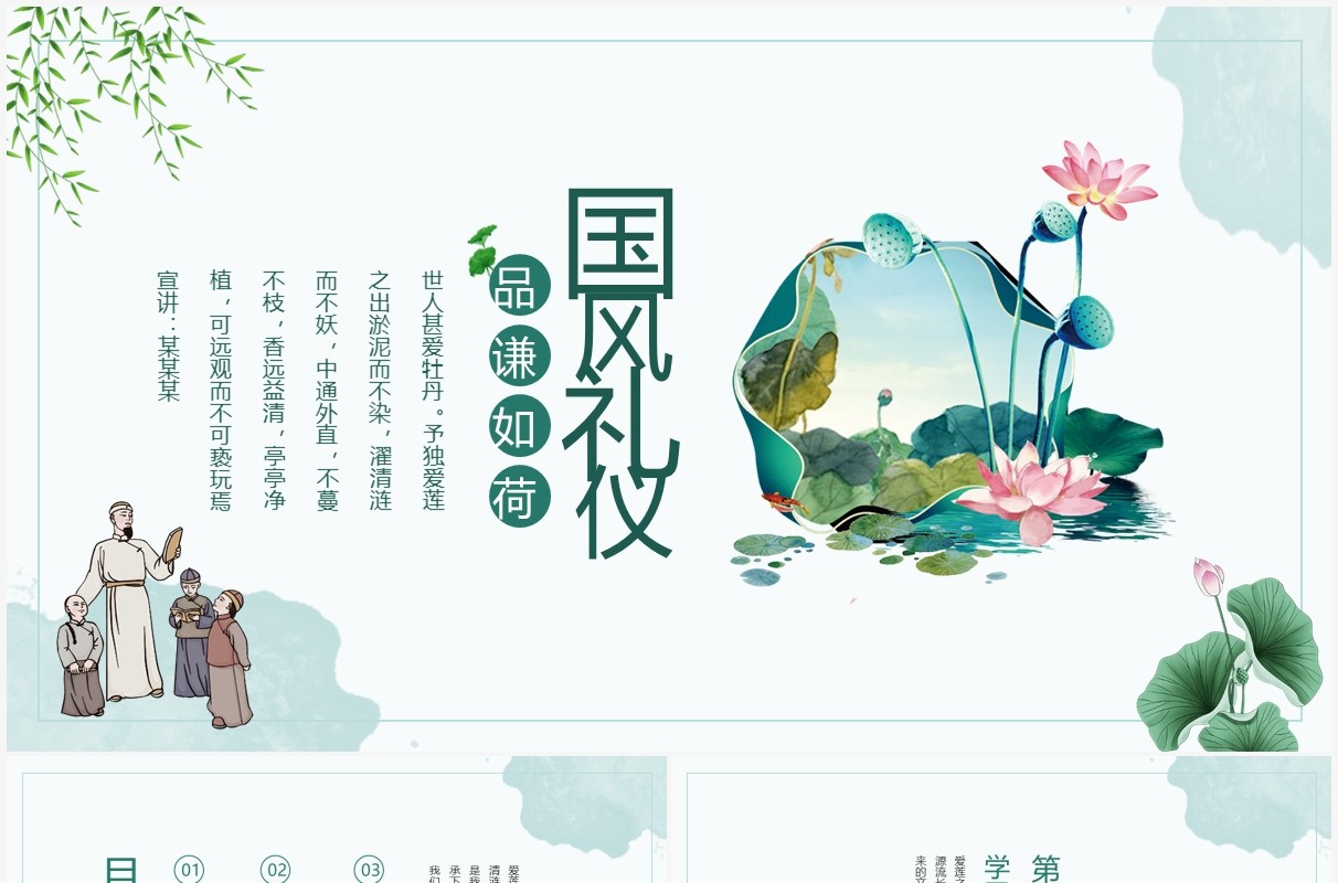国风礼仪文明品谦如荷道德教育动态PPT模板