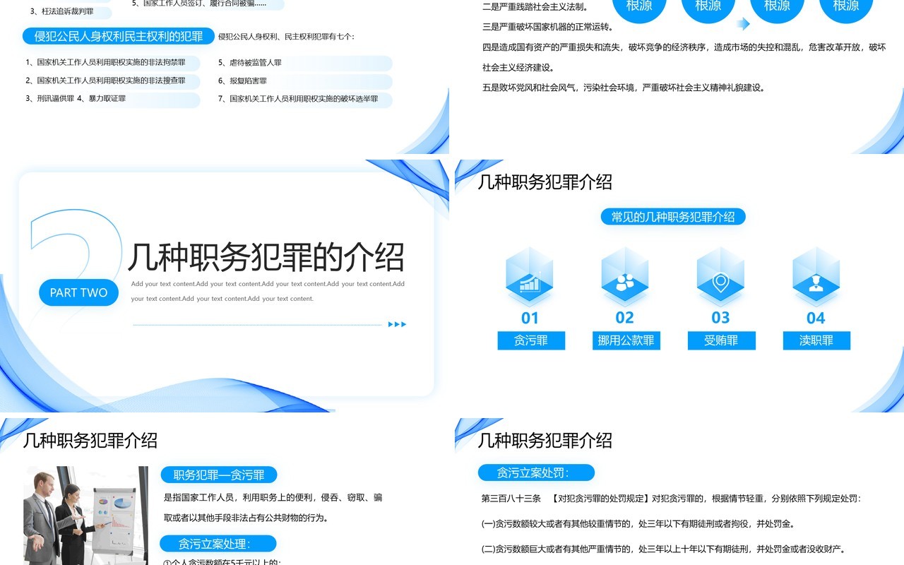 蓝色商务风预防职务犯罪PPT模板