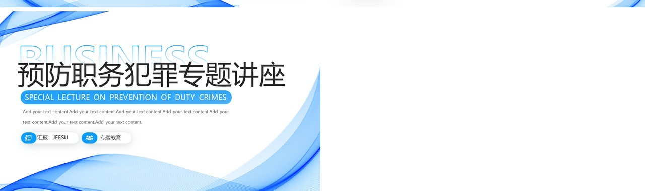 蓝色商务风预防职务犯罪PPT模板