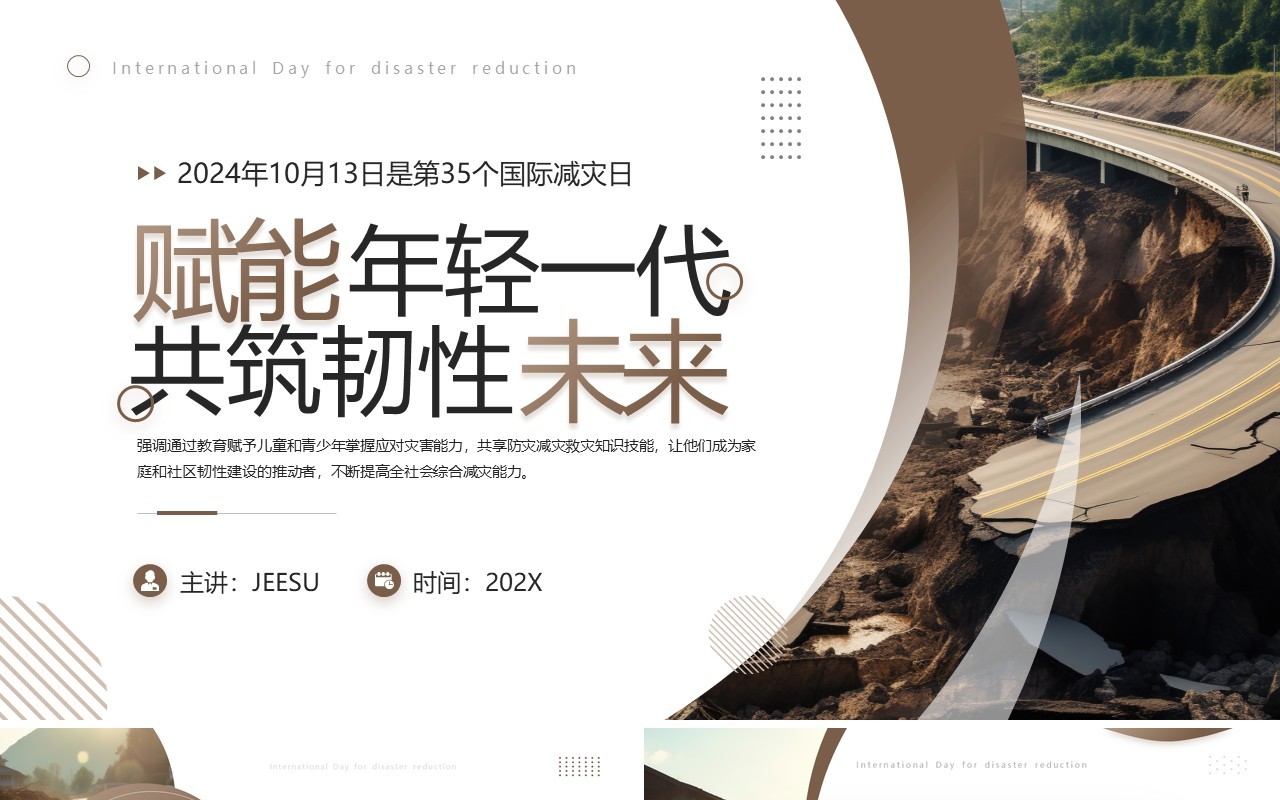 棕色简约风国际减灾日主题介绍PPT模板