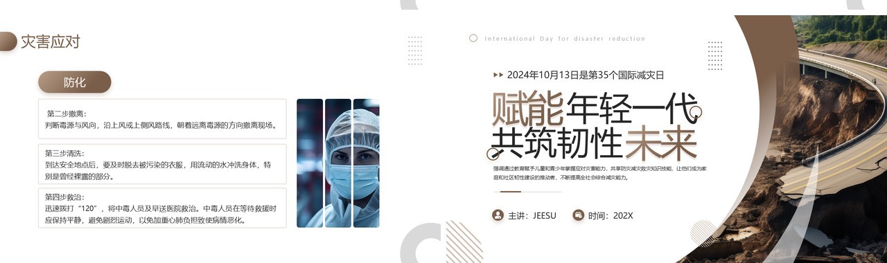 棕色简约风国际减灾日主题介绍PPT模板