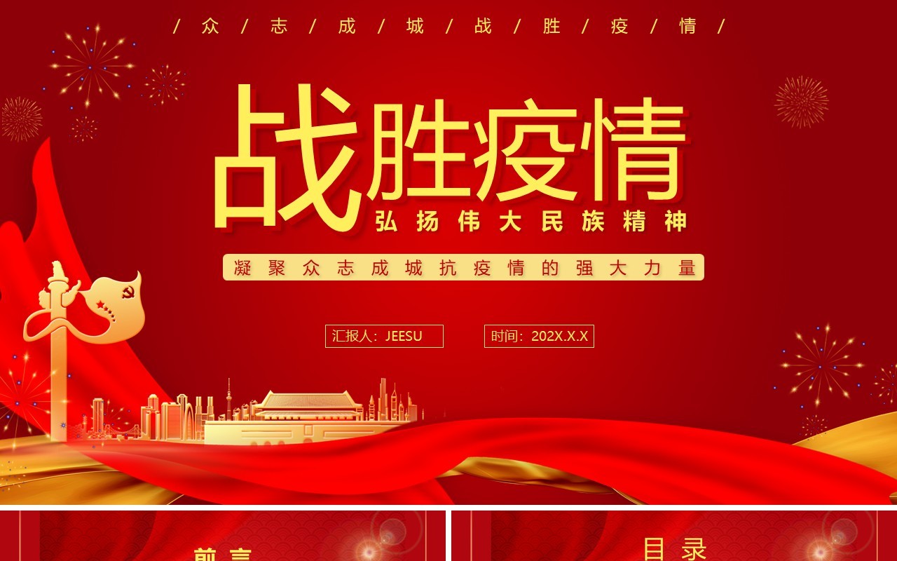 战胜疫情弘扬伟大民族精神PPT模板