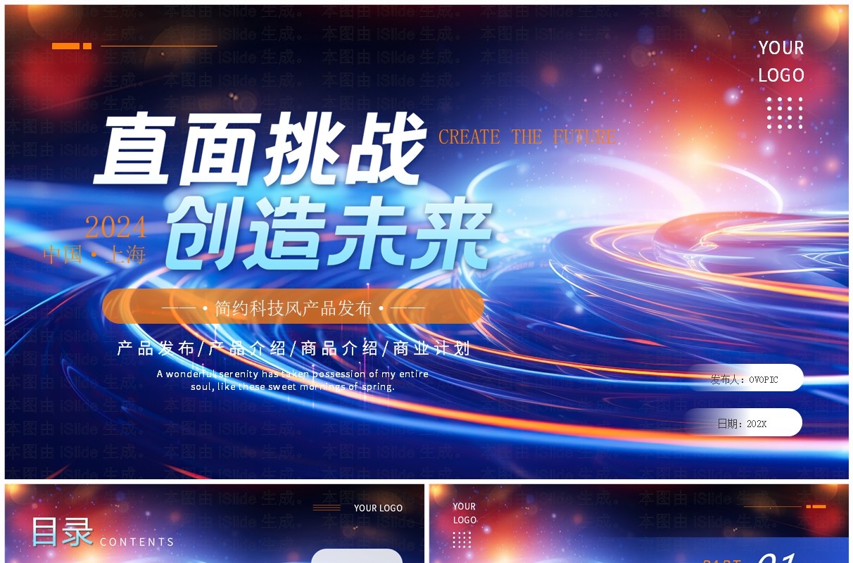 蓝色科技风直面挑战创造未来PPT通用模板