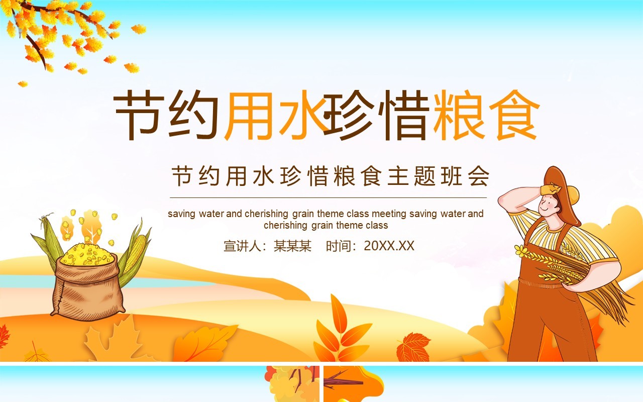节约用水珍惜粮食主题班会动态PPT模板