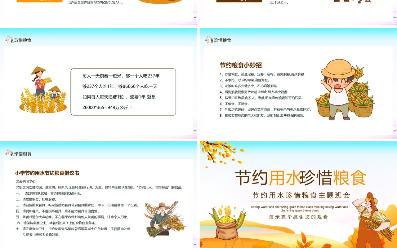 节约用水珍惜粮食主题班会动态PPT模板