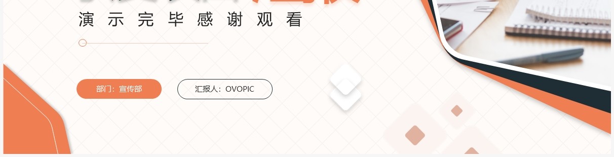 橙色商务风季度项目工作汇报PPT模板