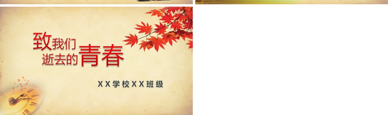 致青春怀旧同学聚会相册PPT模板