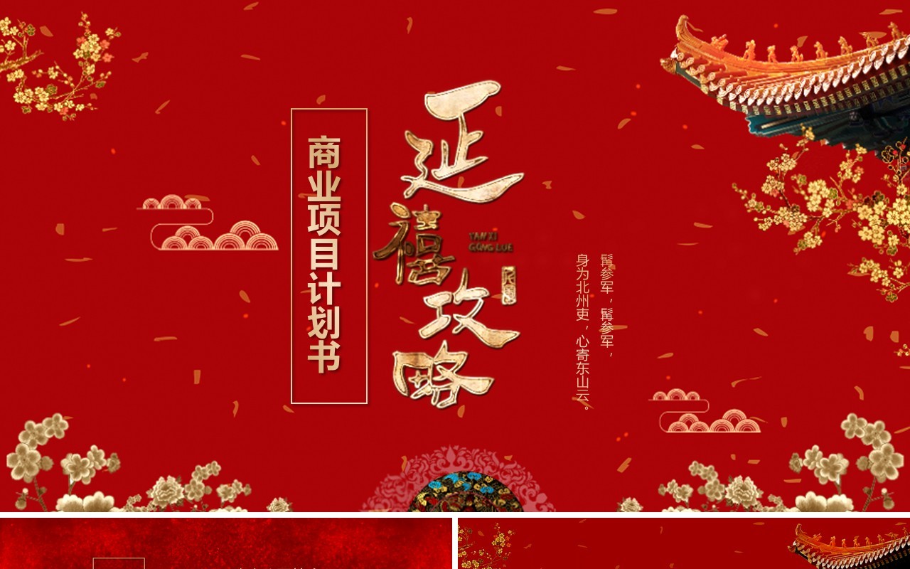 红色中国风延禧攻略商业项目计划书PPT新古典宫廷模板
