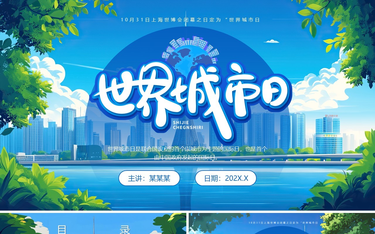 蓝色插画风世界城市日PPT通用模板