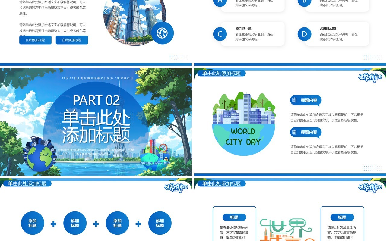 蓝色插画风世界城市日PPT通用模板
