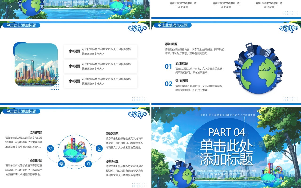 蓝色插画风世界城市日PPT通用模板