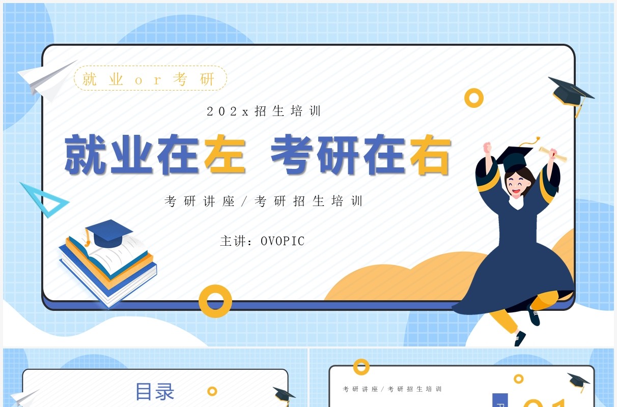 蓝色卡通风就业在左考研在右讲座培训课件PPT模板