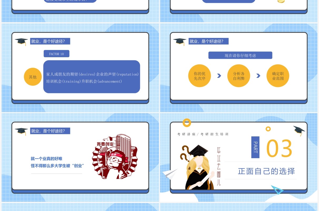 蓝色卡通风就业在左考研在右讲座培训课件PPT模板