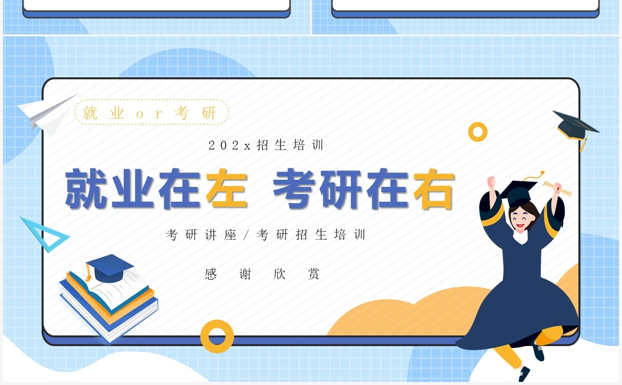 蓝色卡通风就业在左考研在右讲座培训课件PPT模板