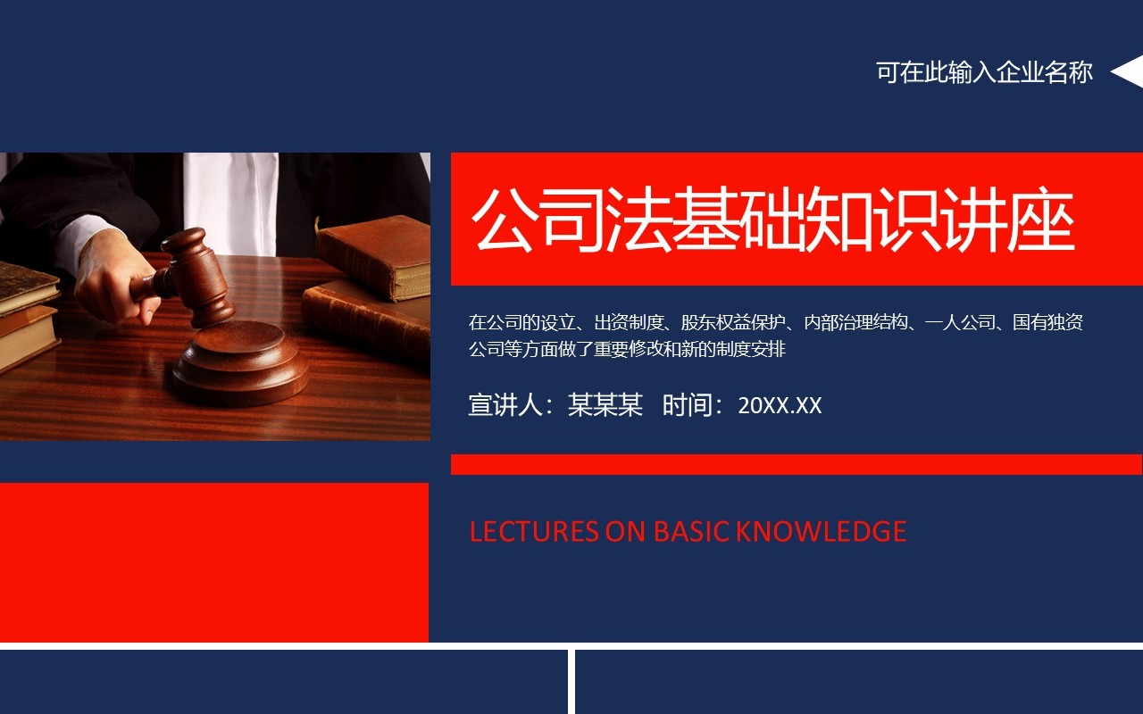 公司法基础知识讲座动态PPT模板