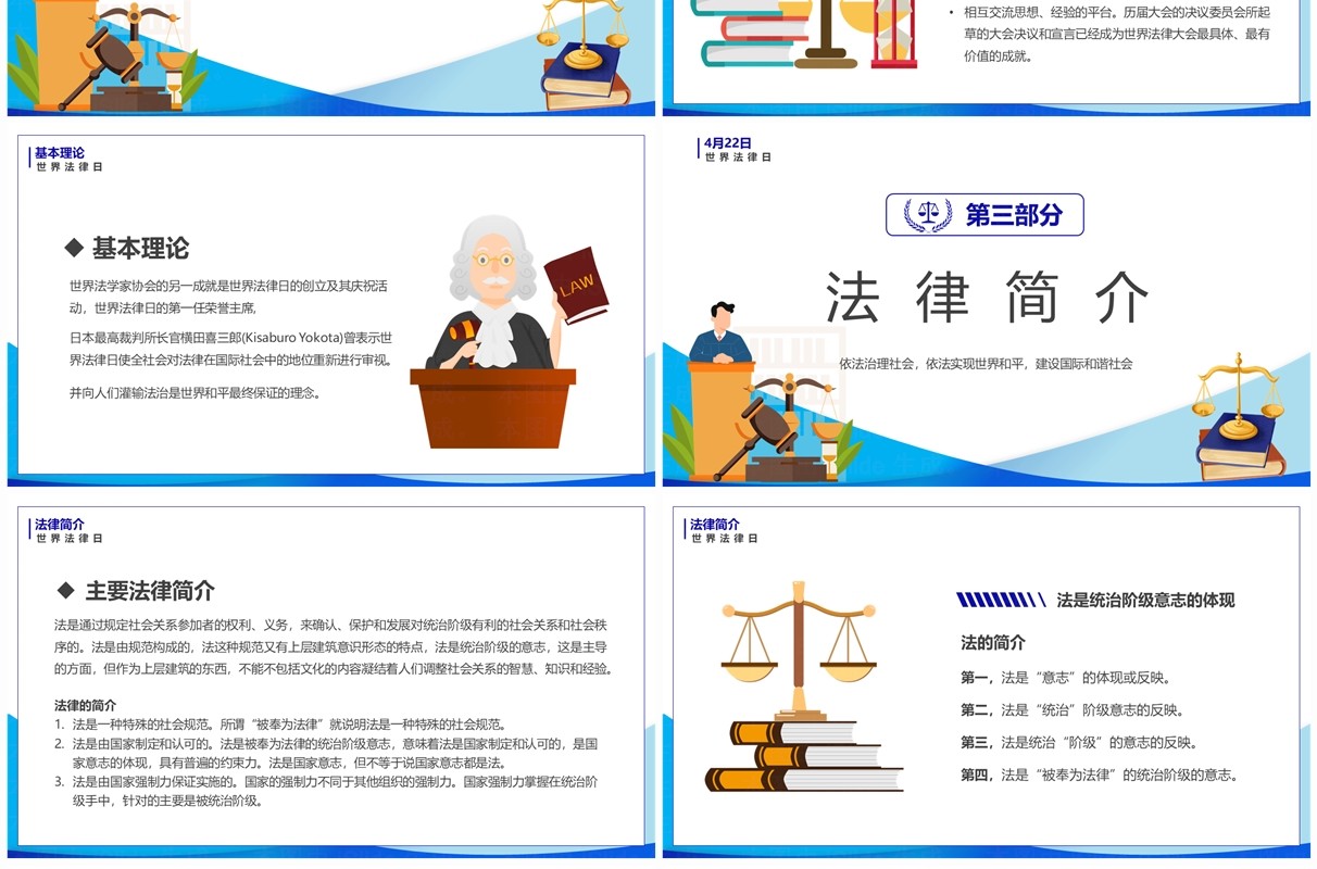 蓝色卡通风世界法律日介绍PPT模板