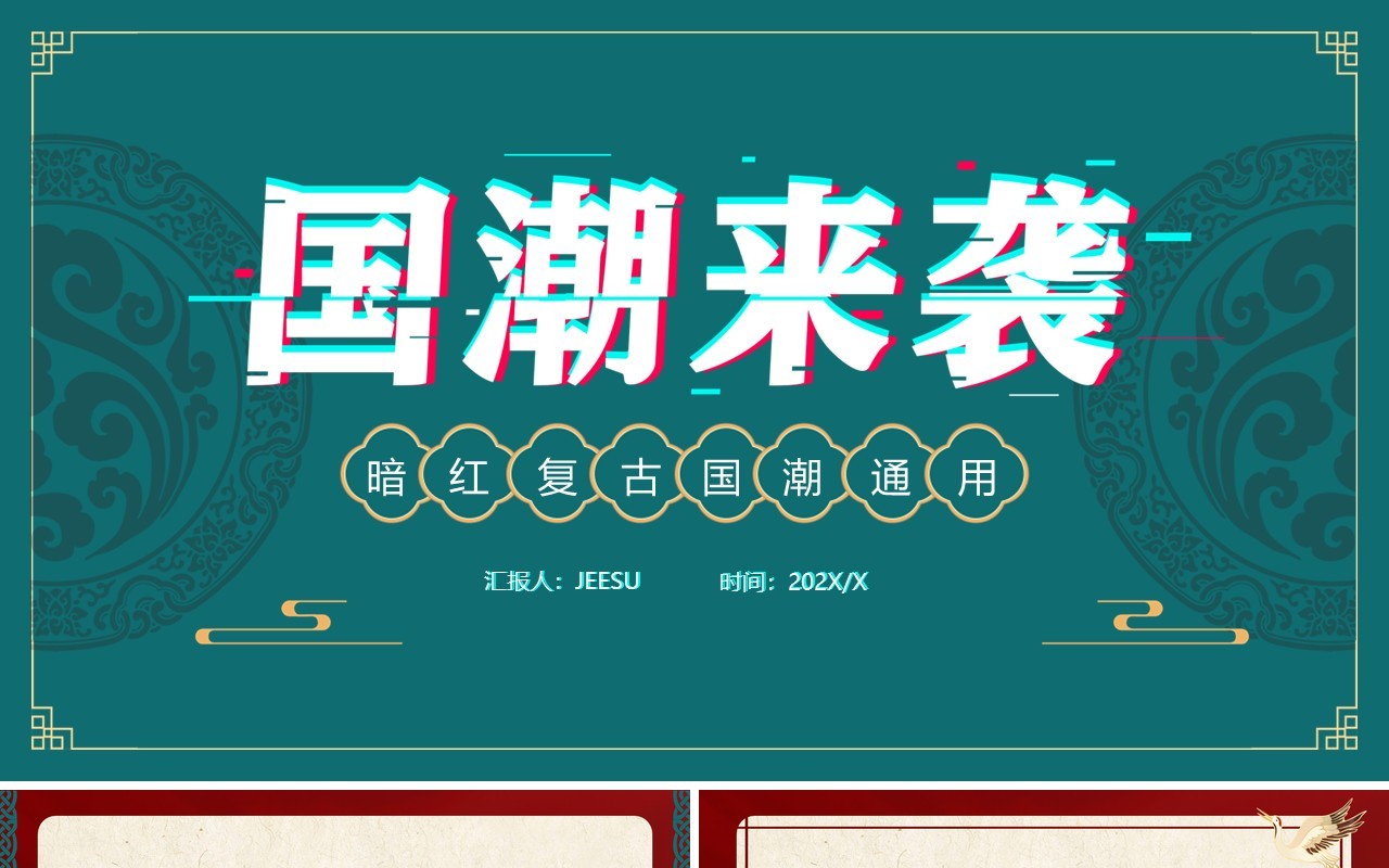 暗红色复古国潮来袭通用PPT模板