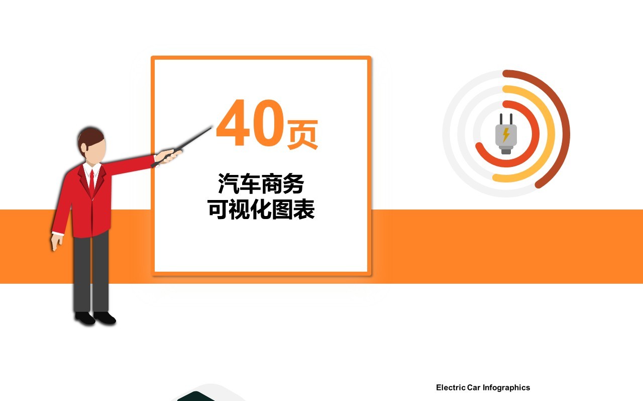 40页汽车可视化信息图表PPT模板