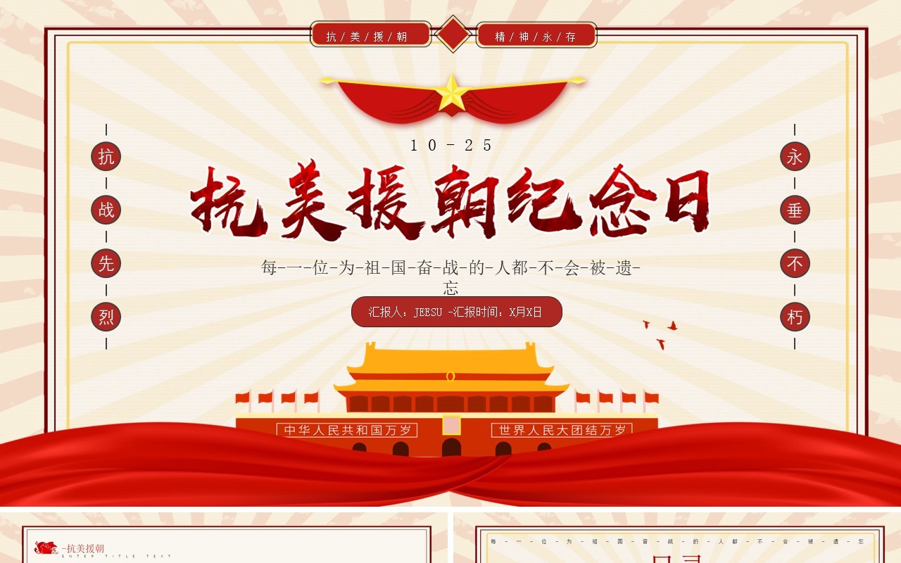 红色复古风抗美援朝纪念日动态PPT模板