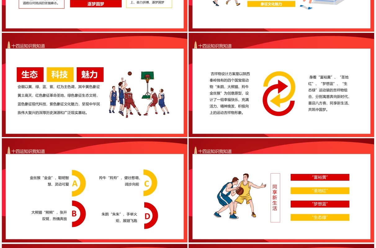 第十四届运动会知识我知道动态PPT模板